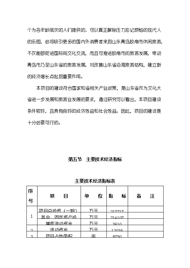 （定稿）山東小珠山旅游及綜合開(kāi)發(fā)項目資金申請報告0（喜歡就下吧）第6頁(yè)
