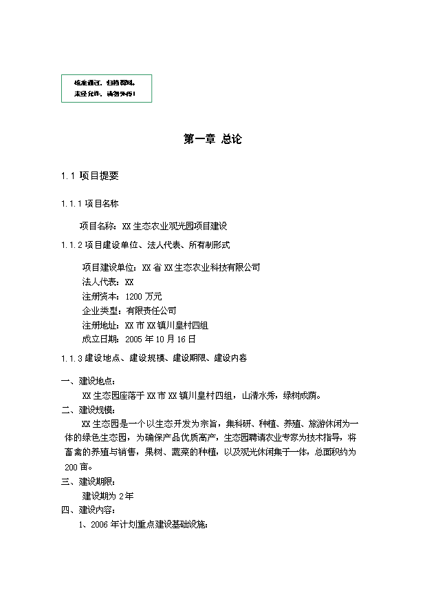 （定稿）生態(tài)農業(yè)觀(guān)光園項目建設資金申請報告0第1頁(yè)
