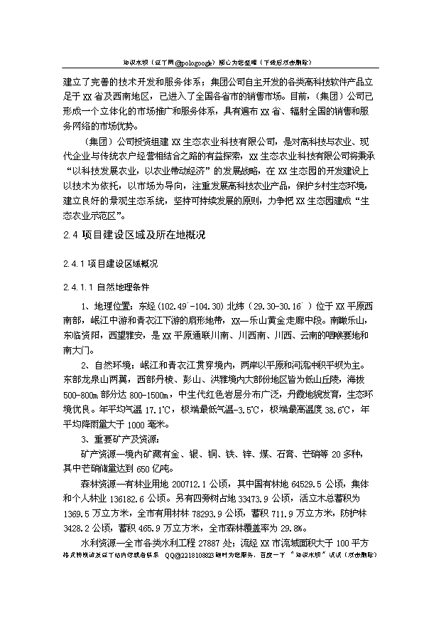 （定稿）生態(tài)農業(yè)觀(guān)光園項目建設資金申請報告0第10頁(yè)