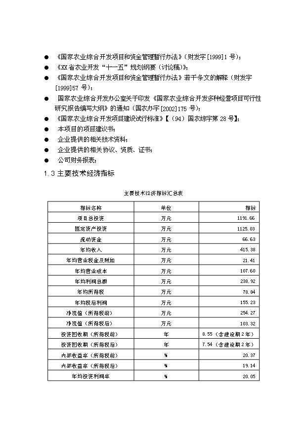 （定稿）生態(tài)農業(yè)觀(guān)光園項目建設資金申請報告0第3頁(yè)