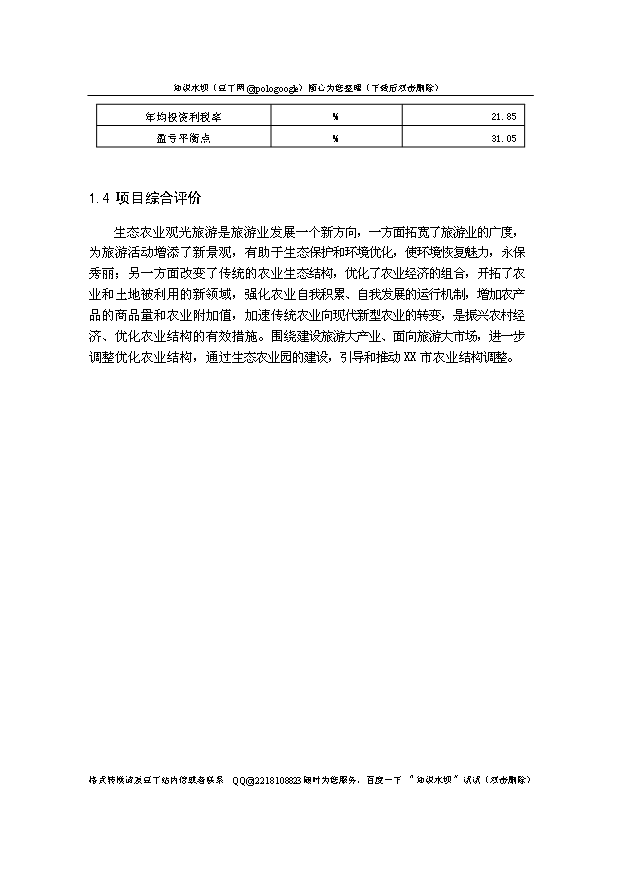 （定稿）生態(tài)農業(yè)觀(guān)光園項目建設資金申請報告0第4頁(yè)