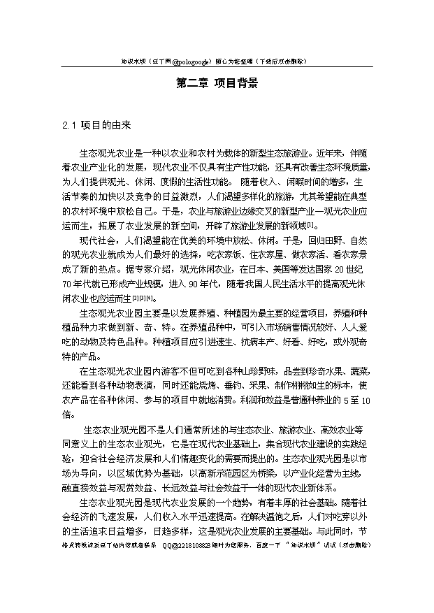 （定稿）生態(tài)農業(yè)觀(guān)光園項目建設資金申請報告0第6頁(yè)