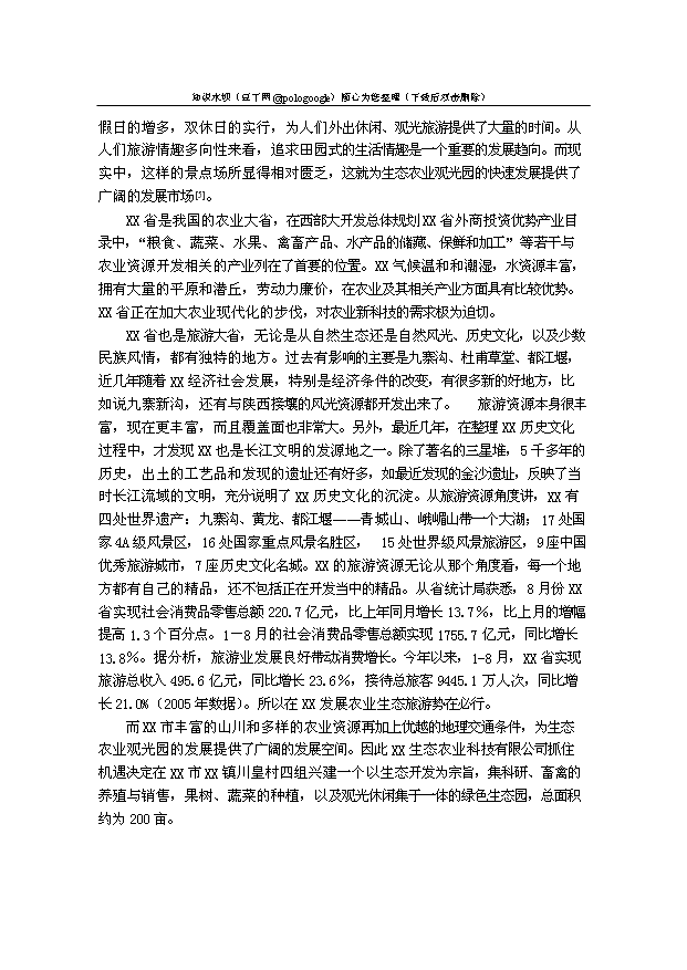 （定稿）生態(tài)農業(yè)觀(guān)光園項目建設資金申請報告0第7頁(yè)