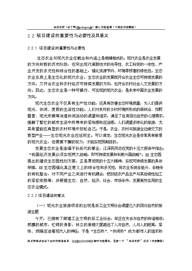（定稿）生態(tài)農業(yè)觀(guān)光園項目建設資金申請報告0第8頁(yè)