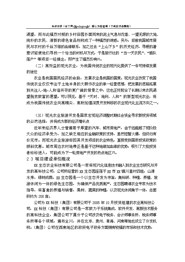 （定稿）生態(tài)農業(yè)觀(guān)光園項目建設資金申請報告0第9頁(yè)