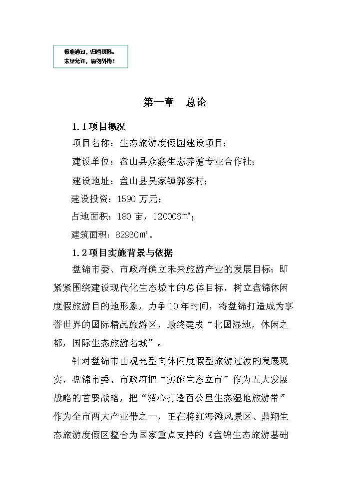 （定稿）生態(tài)旅游度假園建設項目資金申請報告2第1頁(yè)