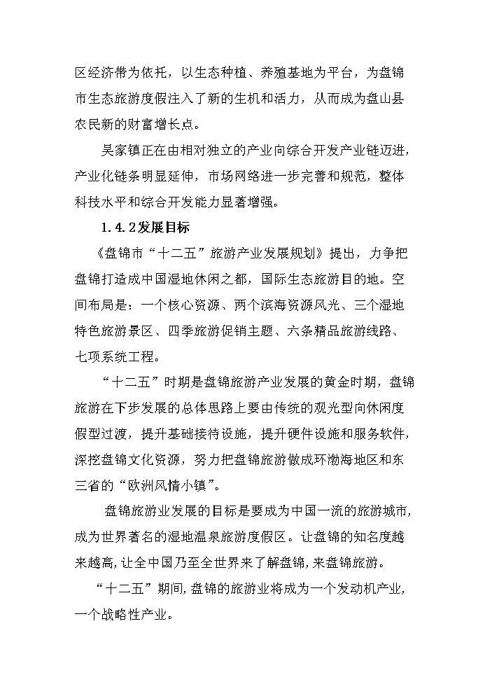 （定稿）生態(tài)旅游度假園建設項目資金申請報告2第10頁(yè)