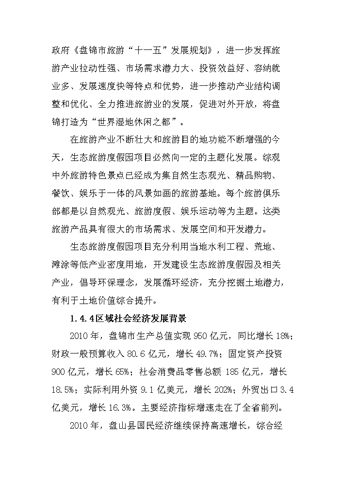 （定稿）生態(tài)旅游度假園建設項目資金申請報告2第13頁(yè)