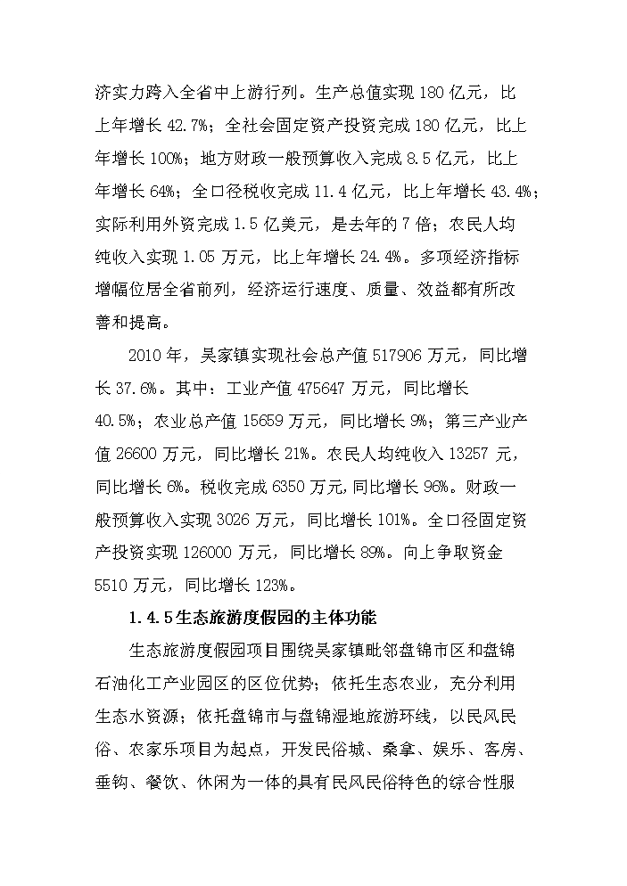 （定稿）生態(tài)旅游度假園建設項目資金申請報告2第14頁(yè)