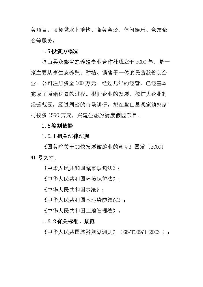 （定稿）生態(tài)旅游度假園建設項目資金申請報告2第15頁(yè)