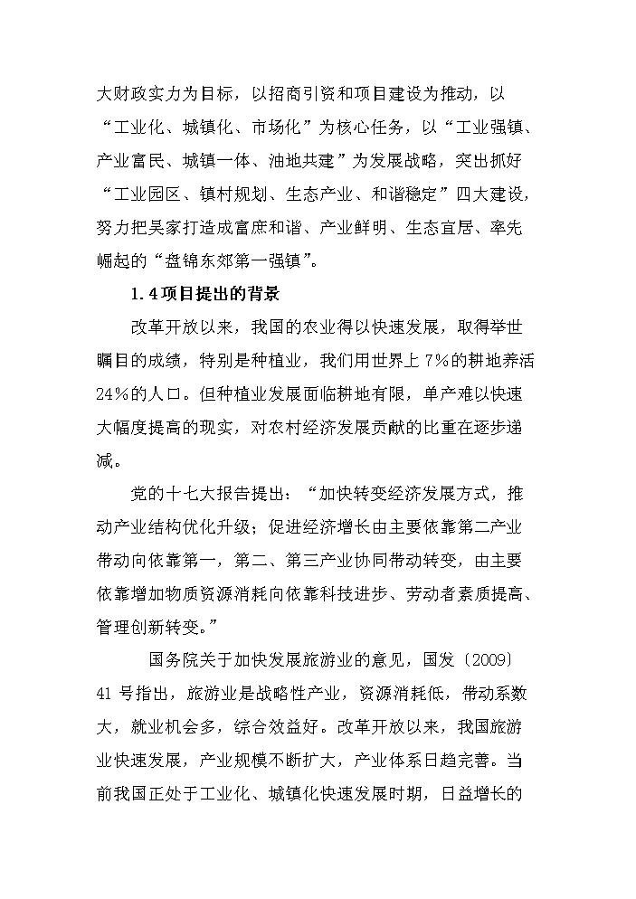 （定稿）生態(tài)旅游度假園建設項目資金申請報告2第7頁(yè)