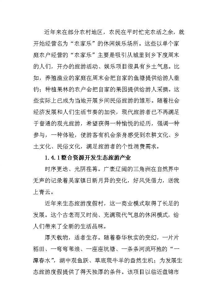 （定稿）生態(tài)旅游度假園建設項目資金申請報告2第9頁(yè)