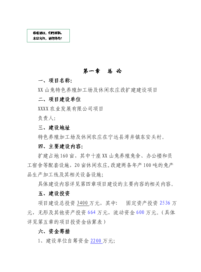 （定稿）山兔特色養殖加工場(chǎng)及農業(yè)休閑農莊改擴建設項目資金申請報告6（喜歡就下吧）第1頁(yè)