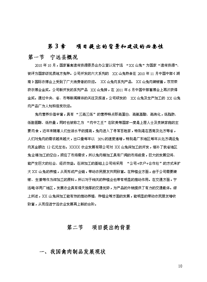 （定稿）山兔特色養殖加工場(chǎng)及農業(yè)休閑農莊改擴建設項目資金申請報告6（喜歡就下吧）第10頁(yè)