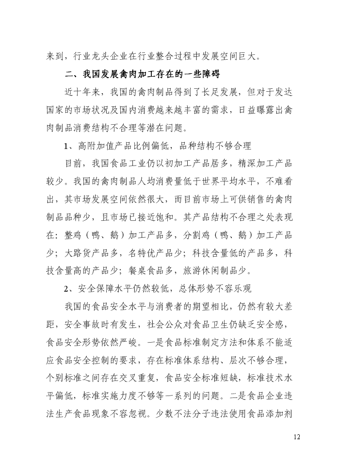 （定稿）山兔特色養殖加工場(chǎng)及農業(yè)休閑農莊改擴建設項目資金申請報告6（喜歡就下吧）第12頁(yè)