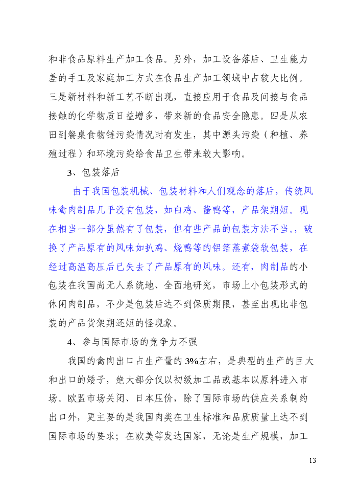 （定稿）山兔特色養殖加工場(chǎng)及農業(yè)休閑農莊改擴建設項目資金申請報告6（喜歡就下吧）第13頁(yè)