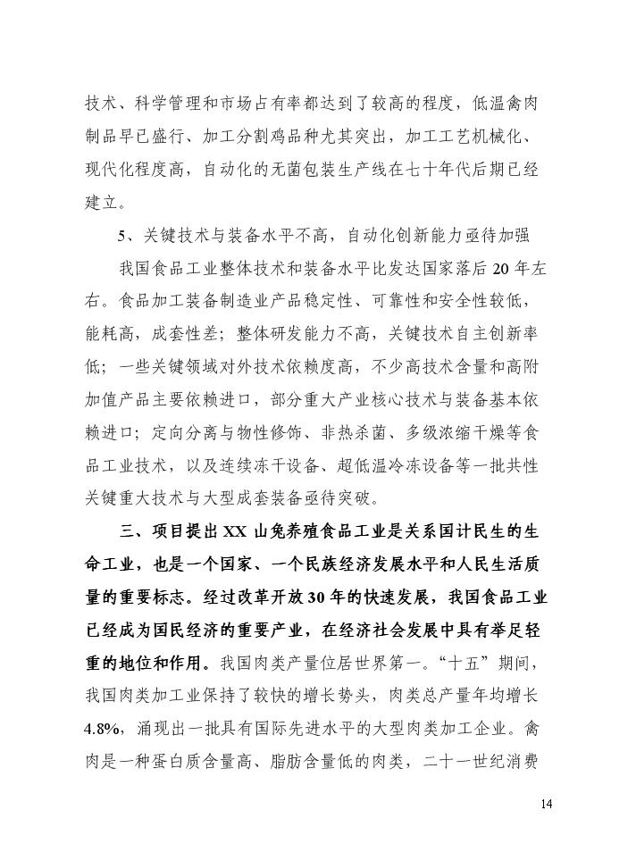 （定稿）山兔特色養殖加工場(chǎng)及農業(yè)休閑農莊改擴建設項目資金申請報告6（喜歡就下吧）第14頁(yè)