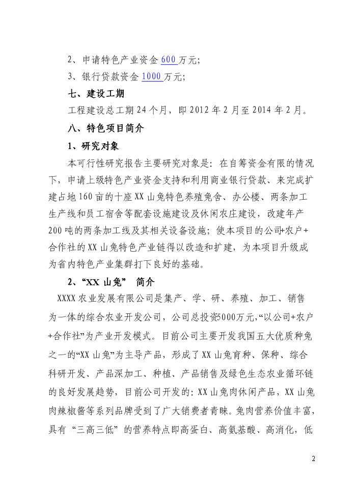 （定稿）山兔特色養殖加工場(chǎng)及農業(yè)休閑農莊改擴建設項目資金申請報告6（喜歡就下吧）第2頁(yè)