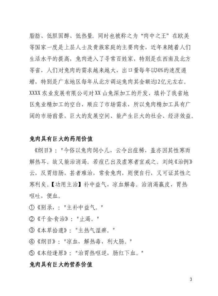 （定稿）山兔特色養殖加工場(chǎng)及農業(yè)休閑農莊改擴建設項目資金申請報告6（喜歡就下吧）第3頁(yè)
