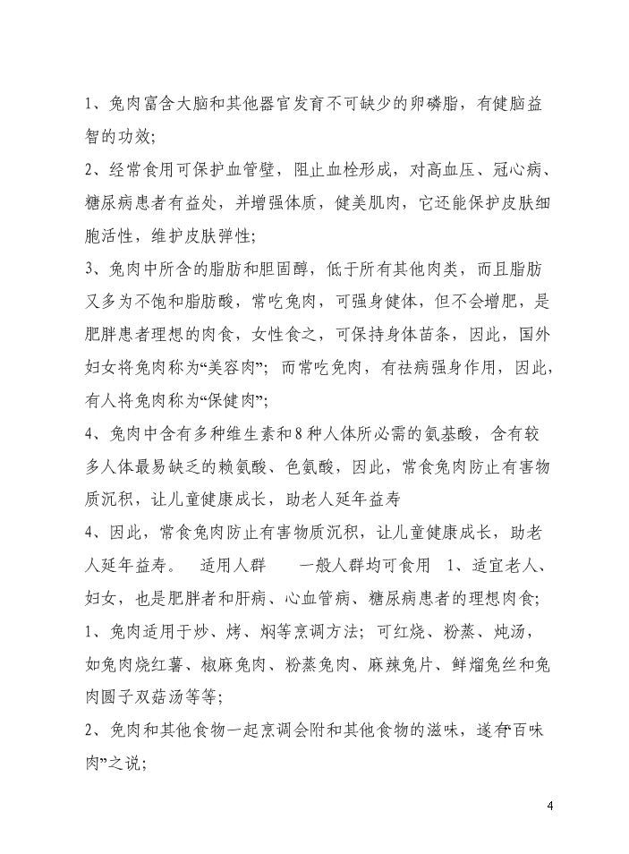 （定稿）山兔特色養殖加工場(chǎng)及農業(yè)休閑農莊改擴建設項目資金申請報告6（喜歡就下吧）第4頁(yè)