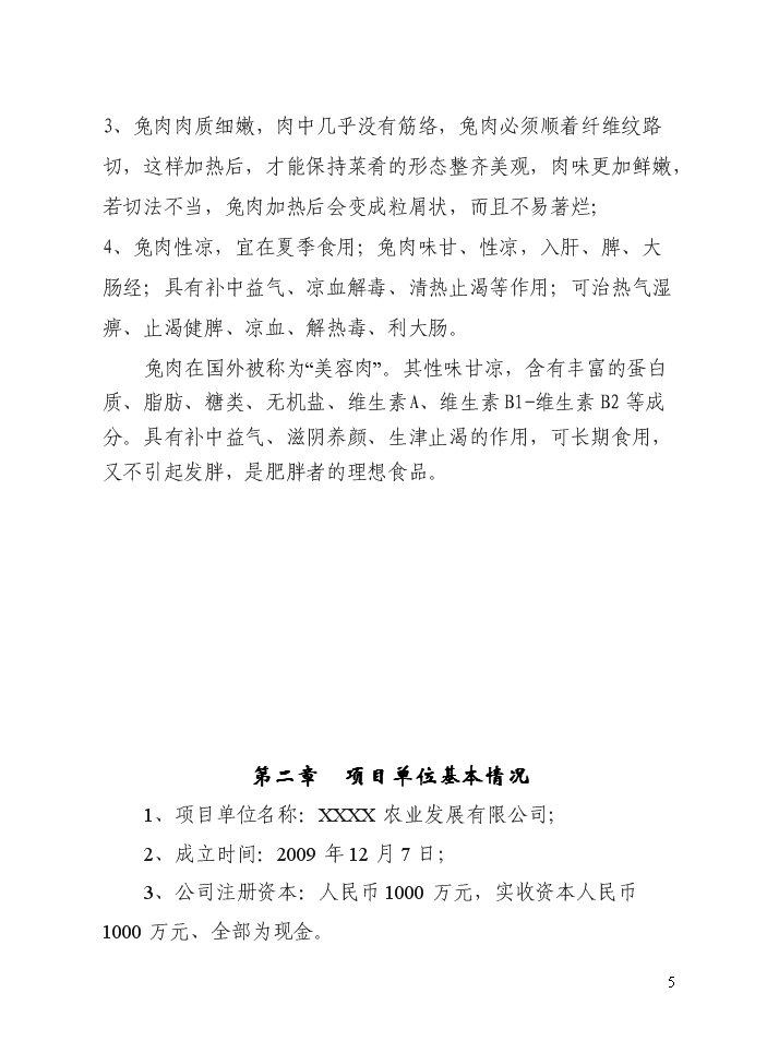 （定稿）山兔特色養殖加工場(chǎng)及農業(yè)休閑農莊改擴建設項目資金申請報告6（喜歡就下吧）第5頁(yè)