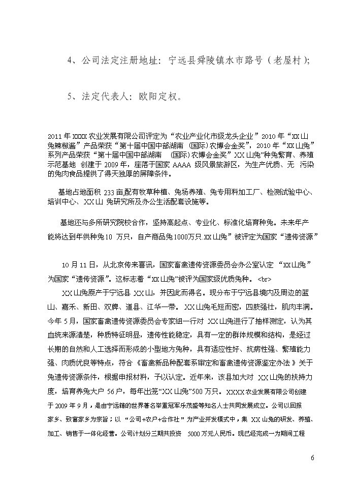 （定稿）山兔特色養殖加工場(chǎng)及農業(yè)休閑農莊改擴建設項目資金申請報告6（喜歡就下吧）第6頁(yè)