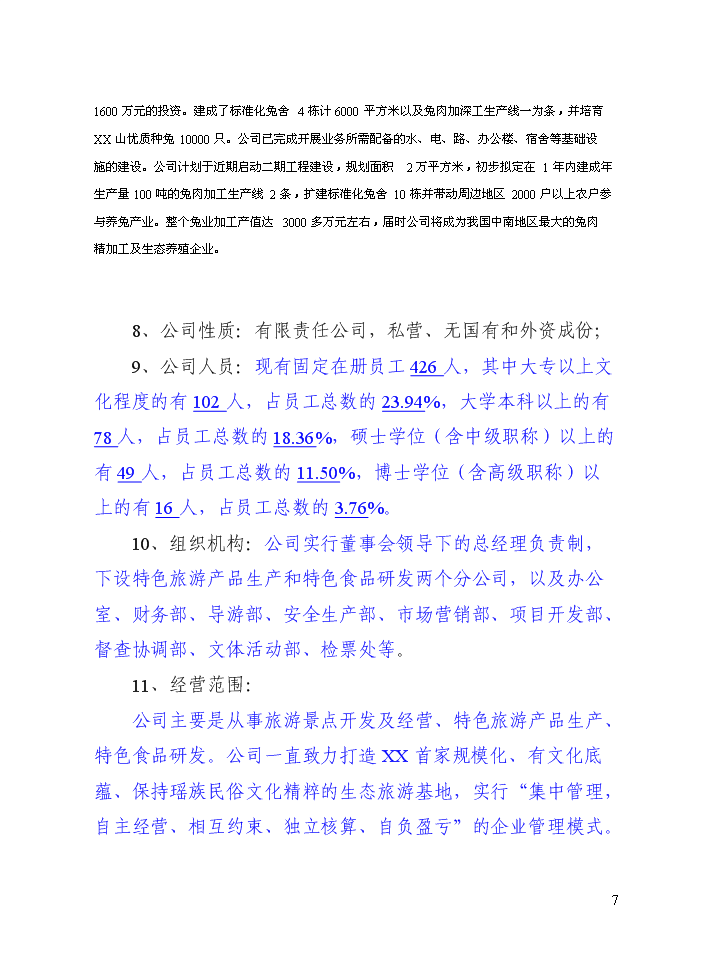 （定稿）山兔特色養殖加工場(chǎng)及農業(yè)休閑農莊改擴建設項目資金申請報告6（喜歡就下吧）第7頁(yè)