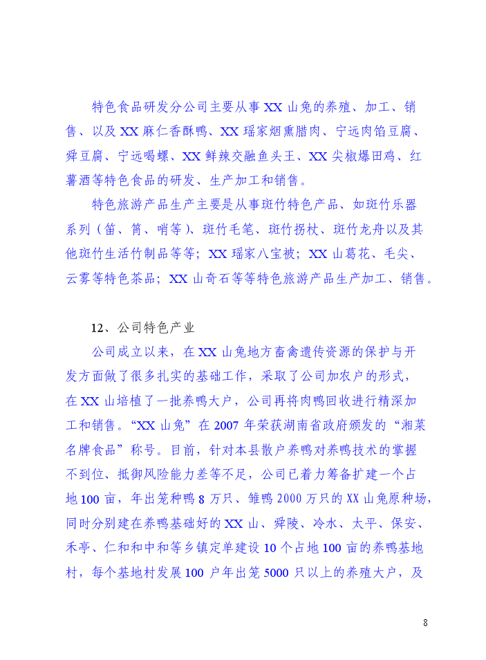 （定稿）山兔特色養殖加工場(chǎng)及農業(yè)休閑農莊改擴建設項目資金申請報告6（喜歡就下吧）第8頁(yè)