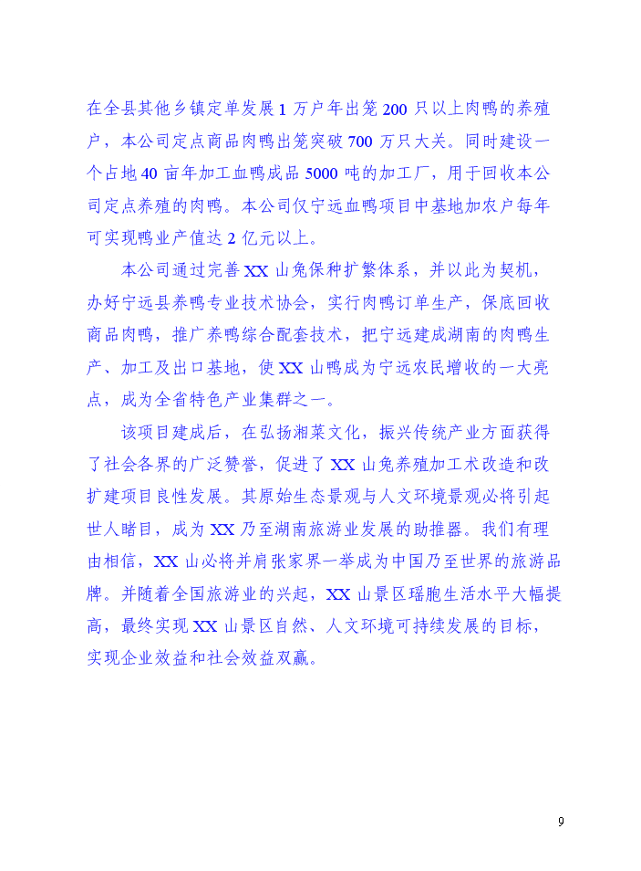 （定稿）山兔特色養殖加工場(chǎng)及農業(yè)休閑農莊改擴建設項目資金申請報告6（喜歡就下吧）第9頁(yè)