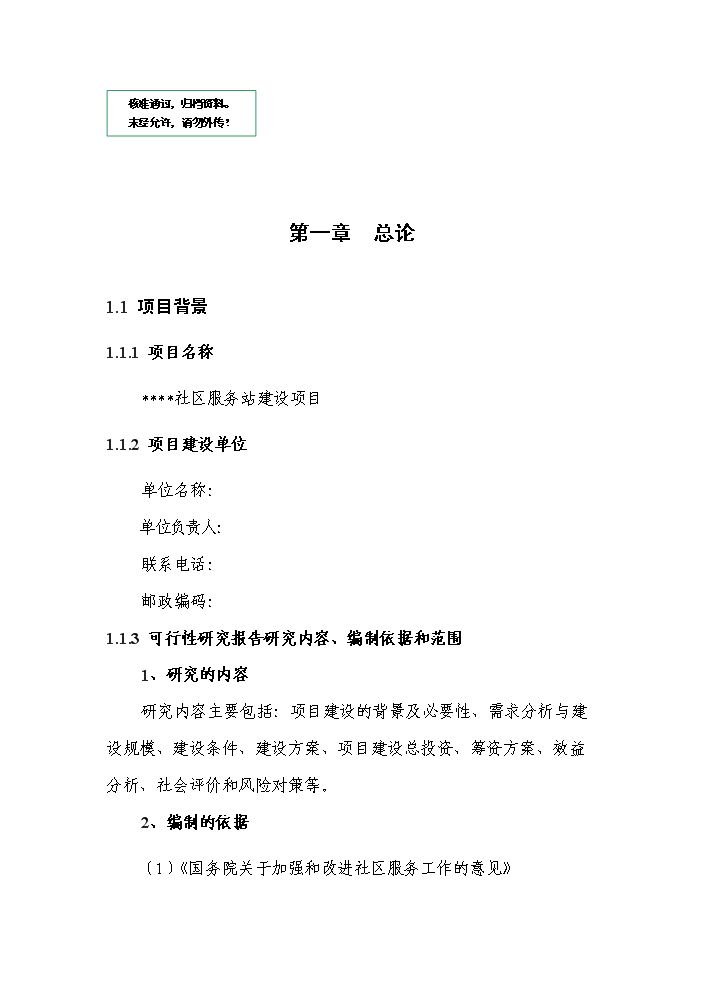 （定稿）社區服務(wù)站資金申請報告8（喜歡就下吧）第1頁(yè)