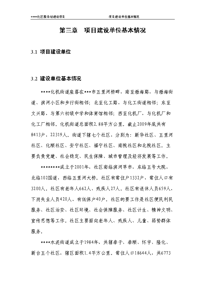 （定稿）社區服務(wù)站資金申請報告8（喜歡就下吧）第12頁(yè)