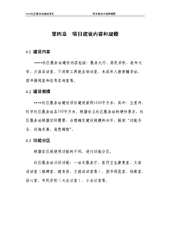 （定稿）社區服務(wù)站資金申請報告8（喜歡就下吧）第14頁(yè)