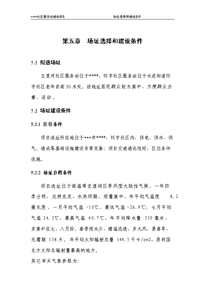 （定稿）社區服務(wù)站資金申請報告8（喜歡就下吧）第15頁(yè)