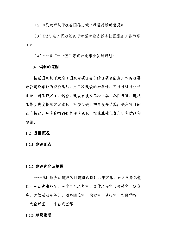 （定稿）社區服務(wù)站資金申請報告8（喜歡就下吧）第2頁(yè)