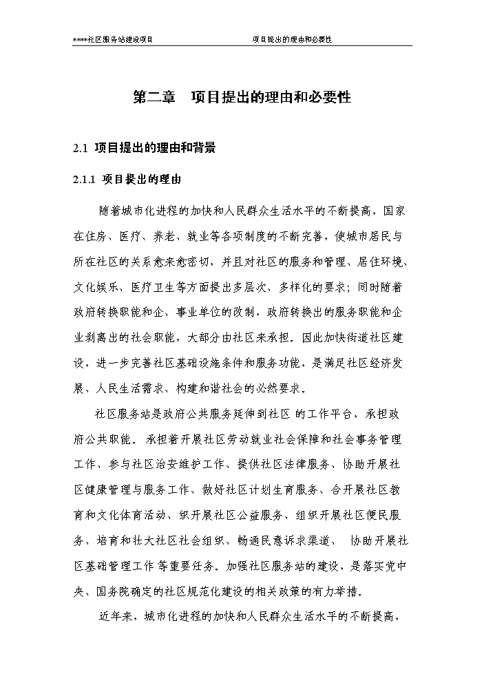 （定稿）社區服務(wù)站資金申請報告8（喜歡就下吧）第4頁(yè)