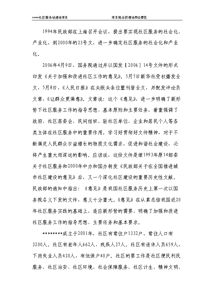 （定稿）社區服務(wù)站資金申請報告8（喜歡就下吧）第7頁(yè)