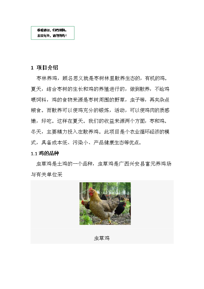 （定稿）生態(tài)農業(yè)棗林養雞資金申請報告7（喜歡就下吧）第1頁(yè)