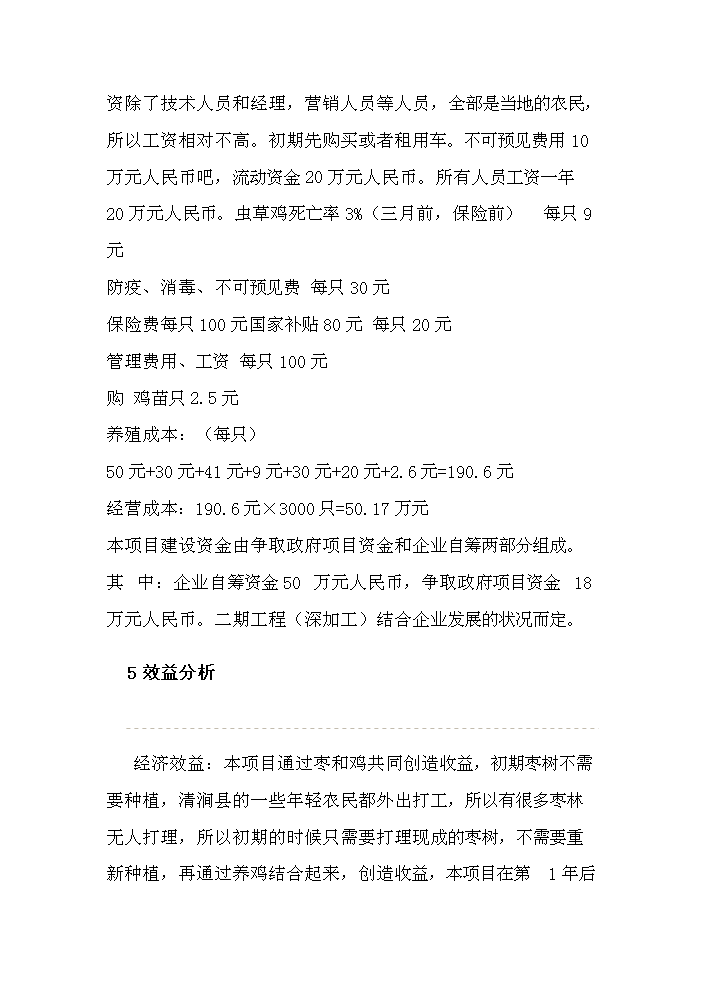 （定稿）生態(tài)農業(yè)棗林養雞資金申請報告7（喜歡就下吧）第11頁(yè)