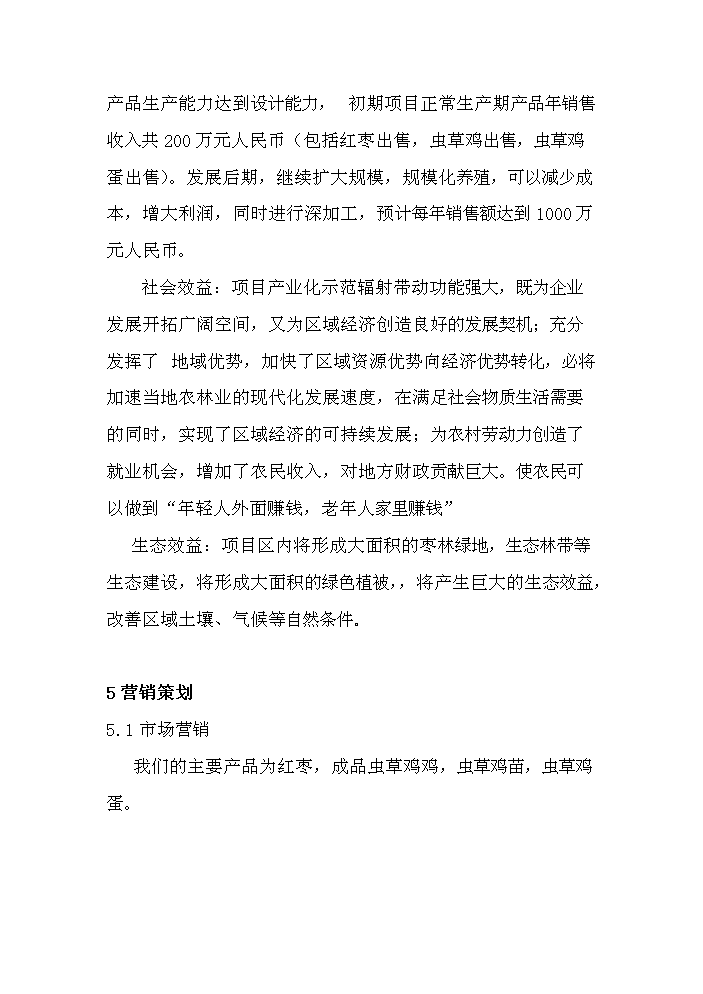 （定稿）生態(tài)農業(yè)棗林養雞資金申請報告7（喜歡就下吧）第12頁(yè)