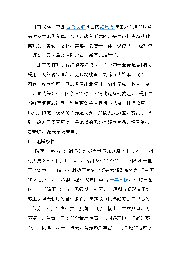 （定稿）生態(tài)農業(yè)棗林養雞資金申請報告7（喜歡就下吧）第2頁(yè)