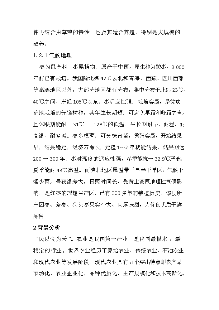 （定稿）生態(tài)農業(yè)棗林養雞資金申請報告7（喜歡就下吧）第3頁(yè)