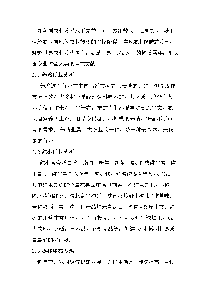 （定稿）生態(tài)農業(yè)棗林養雞資金申請報告7（喜歡就下吧）第4頁(yè)