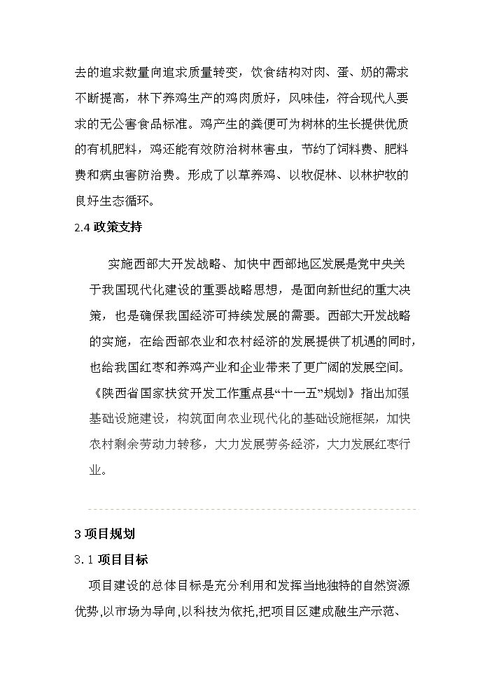 （定稿）生態(tài)農業(yè)棗林養雞資金申請報告7（喜歡就下吧）第5頁(yè)