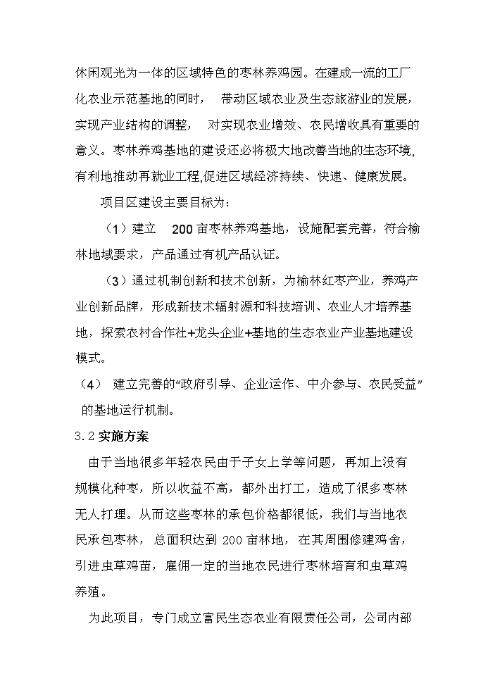 （定稿）生態(tài)農業(yè)棗林養雞資金申請報告7（喜歡就下吧）第6頁(yè)