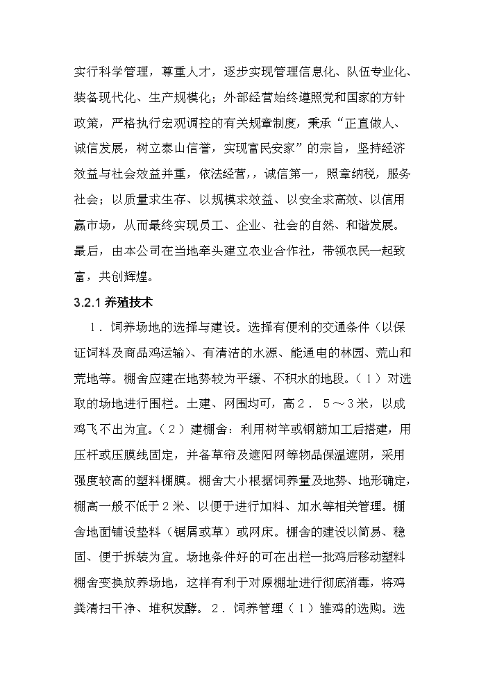 （定稿）生態(tài)農業(yè)棗林養雞資金申請報告7（喜歡就下吧）第7頁(yè)