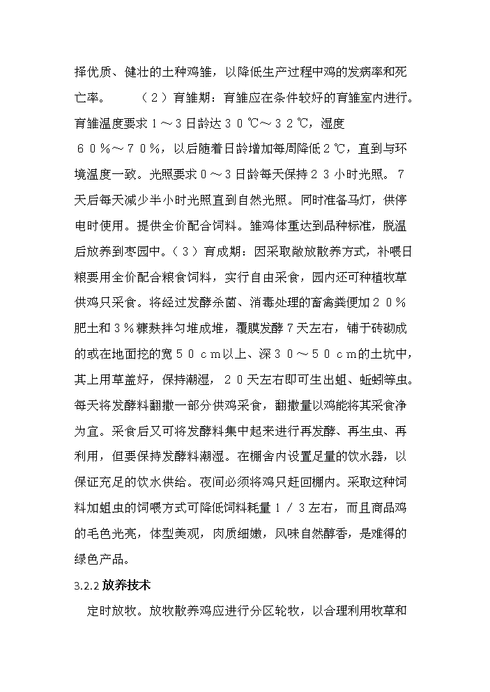 （定稿）生態(tài)農業(yè)棗林養雞資金申請報告7（喜歡就下吧）第8頁(yè)