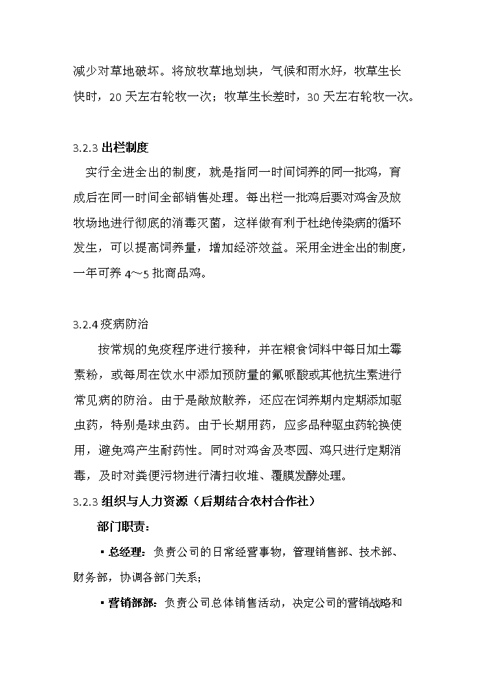 （定稿）生態(tài)農業(yè)棗林養雞資金申請報告7（喜歡就下吧）第9頁(yè)