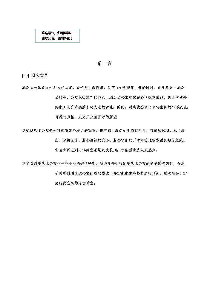 （定稿）上海酒店式公寓項目資金申請報告7（喜歡就下吧）第1頁(yè)