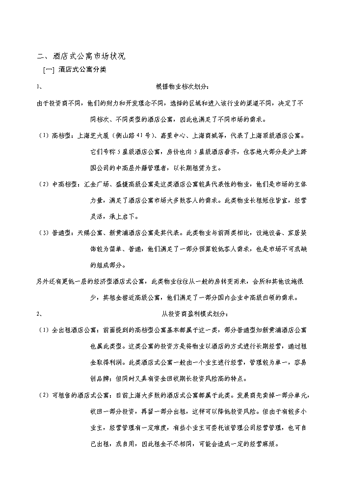 （定稿）上海酒店式公寓項目資金申請報告7（喜歡就下吧）第10頁(yè)