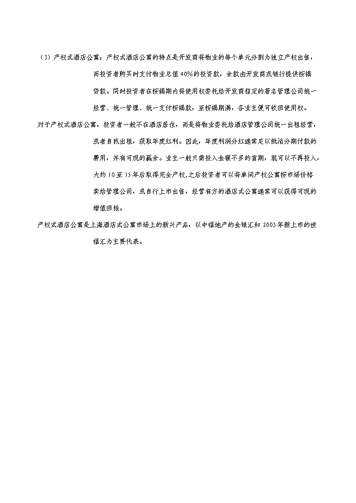 （定稿）上海酒店式公寓項目資金申請報告7（喜歡就下吧）第11頁(yè)